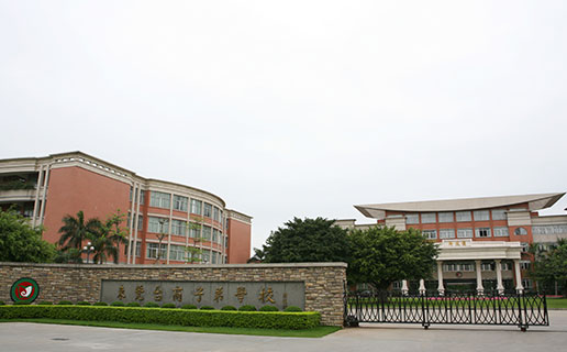 第一张：东莞台商子弟学校