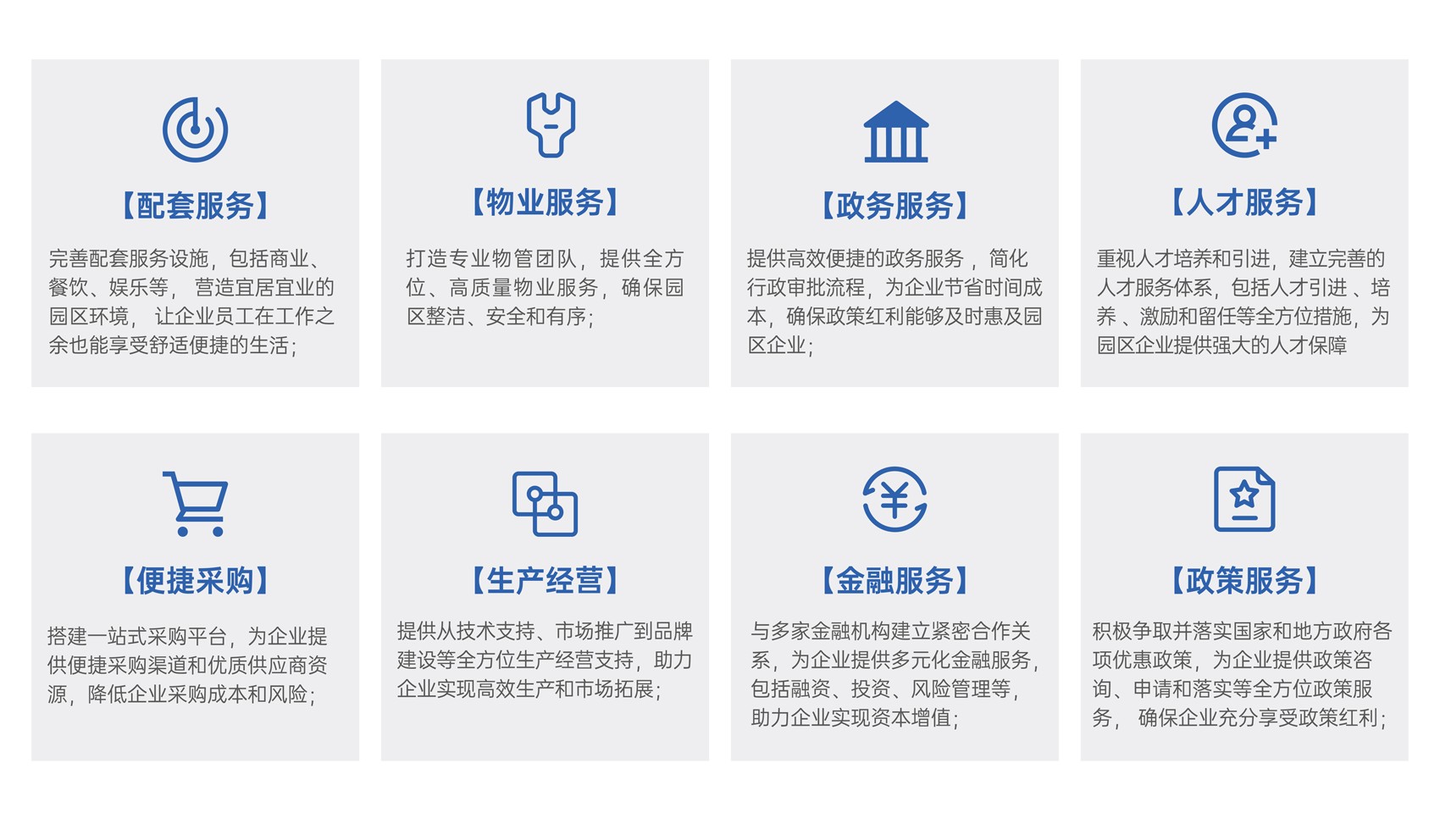莞台高新产业园区八大运营服务